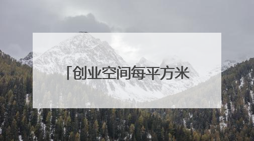 创业空间每平方米日租金不超1元，浦东“青创15条”满月带来什么