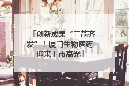 创新成果“三箭齐发”！厦门生物医药迎来上市高光