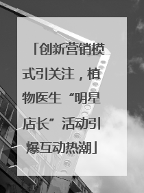 创新营销模式引关注，植物医生“明星店长”活动引爆互动热潮