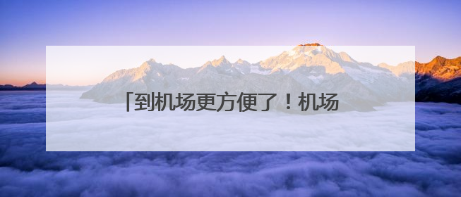 到机场更方便了！机场东联络线南线全线通车