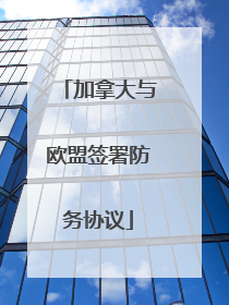 加拿大与欧盟签署防务协议