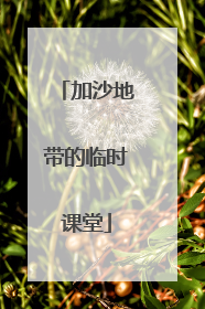加沙地带的临时课堂