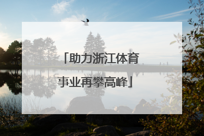 助力浙江体育事业再攀高峰