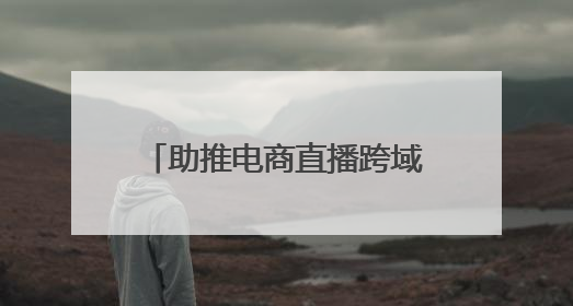 助推电商直播跨域破圈！“山海约·新消费”助力青岛提振消费活动启动