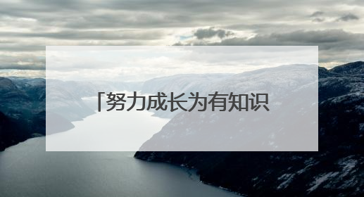 努力成长为有知识、有品德、有作为的新一代建设者