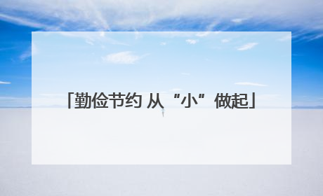 勤俭节约 从“小”做起