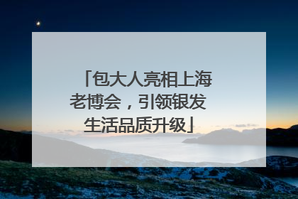 包大人亮相上海老博会，引领银发生活品质升级