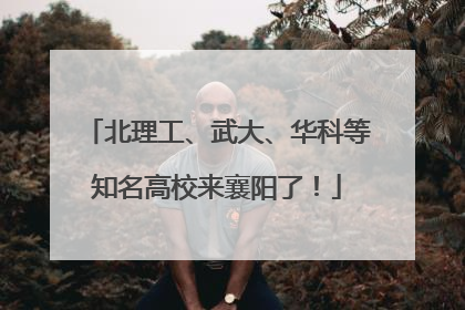 北理工、武大、华科等知名高校来襄阳了！