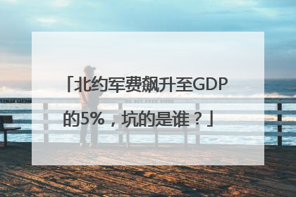 北约军费飙升至GDP的5%，坑的是谁？