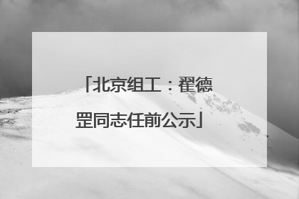 北京组工：翟德罡同志任前公示