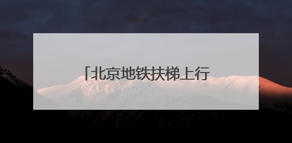北京地铁扶梯上行走，危险，易呈“多米诺”摔倒！
