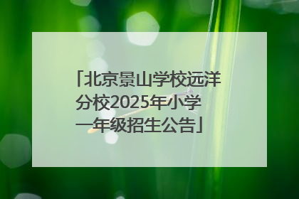 北京景山学校远洋分校2025年小学一年级招生公告