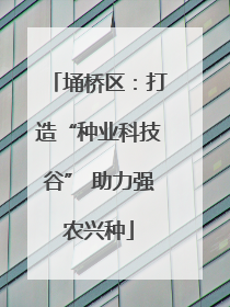 埇桥区：打造“种业科技谷” 助力强农兴种
