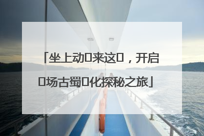 坐上动⻋来这⾥，开启⼀场古蜀⽂化探秘之旅