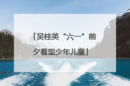 吴桂英“六一”前夕看望少年儿童