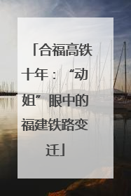 合福高铁十年：“动姐”眼中的福建铁路变迁