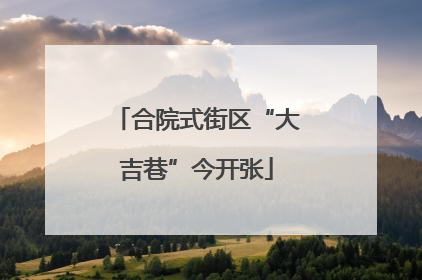 合院式街区“大吉巷”今开张