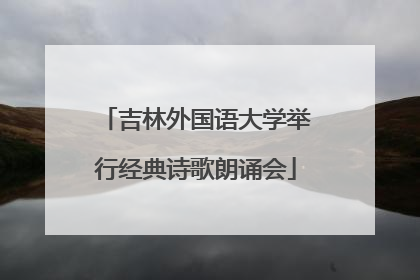 吉林外国语大学举行经典诗歌朗诵会