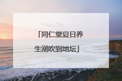 同仁堂夏日养生潮吹到地坛