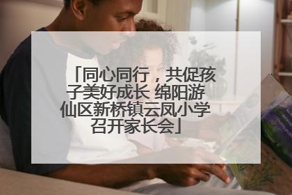 同心同行，共促孩子美好成长 绵阳游仙区新桥镇云凤小学召开家长会