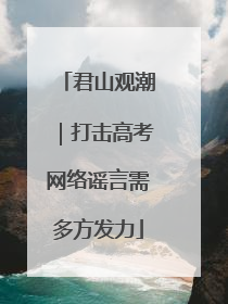 君山观潮｜打击高考网络谣言需多方发力