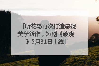 听花岛再次打造悬疑美学新作，短剧《破晓》5月31日上线