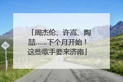 周杰伦、许嵩、陶喆……下个月开始！这些歌手要来济南