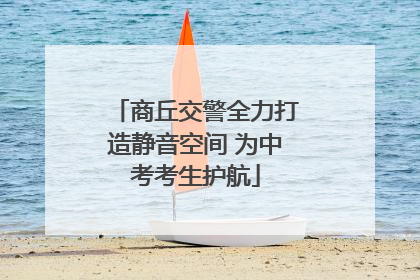 商丘交警全力打造静音空间 为中考考生护航