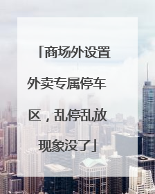 商场外设置外卖专属停车区，乱停乱放现象没了