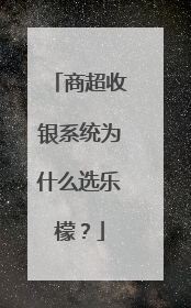 商超收银系统为什么选乐檬？