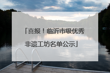 喜报！临沂市级优秀非遗工坊名单公示