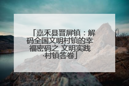 嘉禾县晋屏镇：解码全国文明村镇的幸福密码之 文明实践·村镇答卷