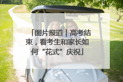 图片报道｜高考结束，看考生和家长如何“花式”庆祝