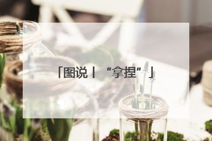 图说丨“拿捏”