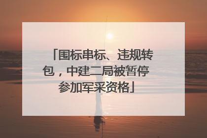 围标串标、违规转包，中建二局被暂停参加军采资格