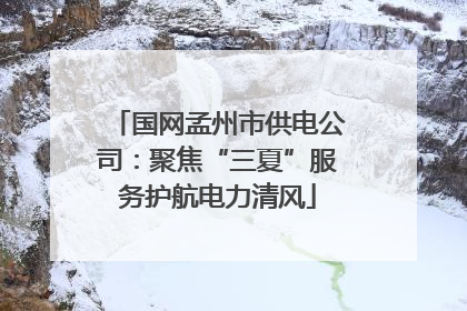国网孟州市供电公司：聚焦“三夏”服务护航电力清风