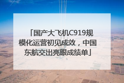 国产大飞机C919规模化运营初见成效，中国东航交出亮眼成绩单