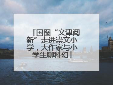 国图“文津阅新”走进崇文小学，大作家与小学生聊科幻