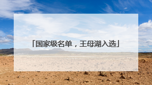 国家级名单，王母湖入选