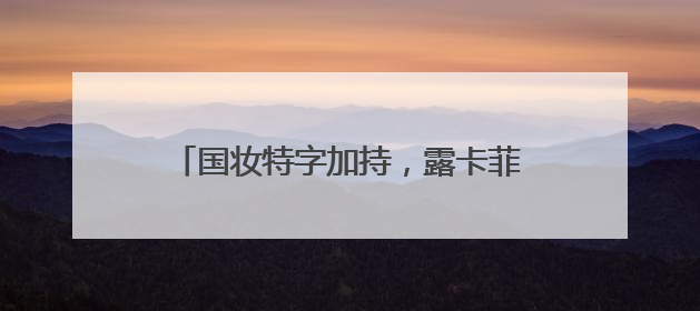 国妆特字加持，露卡菲娅祛斑套装美白祛斑高科技，消费者信赖之选