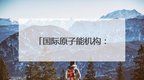 国际原子能机构：伊朗纳坦兹铀浓缩厂地面设施被毁，离心机可能已受损