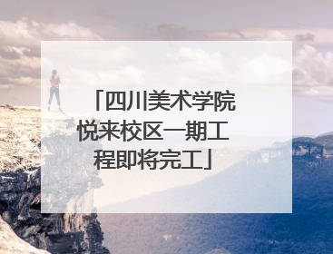 四川美术学院悦来校区一期工程即将完工