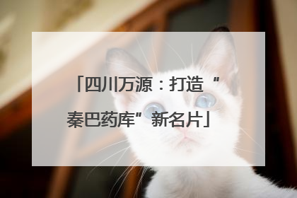 四川万源：打造“秦巴药库”新名片