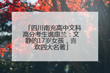 四川南充高中文科高分考生谯惠兰：文静的17岁女孩，喜欢四大名著