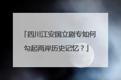 四川江安国立剧专如何勾起两岸历史记忆？