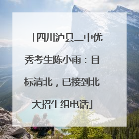 四川泸县二中优秀考生陈小雨：目标清北，已接到北大招生组电话