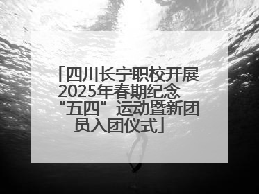 四川长宁职校开展2025年春期纪念“五四”运动暨新团员入团仪式