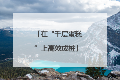 在“千层蛋糕”上高效成桩