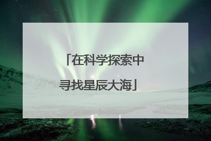 在科学探索中寻找星辰大海