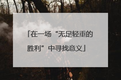 在一场“无足轻重的胜利”中寻找意义